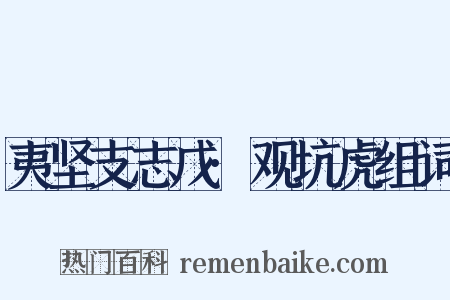 夷坚支志戊·观坑虎组词是什么意思的图片